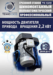 Грузовой  шиномонтажный станок 14-42”, TS-52D