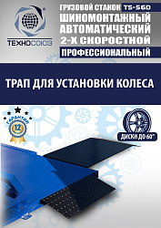 TS-56D Грузовой автоматический двухскоростной шиномонтажный станок 14-56” 