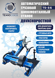 TS-56 Грузовой шиномонтажный станок до 60”, 380В.