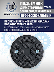 TS-5 Подъемник 2-х стоечный г/п 5т  (380 V)