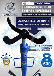 TS-0103A Стойка трансмиссионная гидравлическая 0,5т