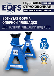 Подставки под автомобиль 12т, ES1241B 