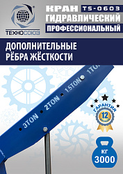 TS-0603 Кран гаражный, 3 т