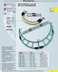 Микрометр гладкий МК 750 кл.1
