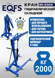 ES-2002 Кран гаражный, 2 т 