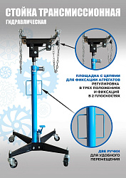 TS0102B Стойка трансмиссионная  0.5т. 