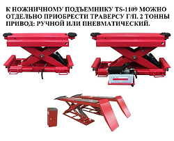 TS-1109 Подъёмник ножничный автомобильный