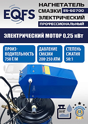 ES-60700 Нагнетатель смазки электрический