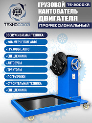 TS-2000KR Кантователь грузовой