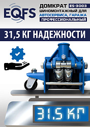 ES-3003 Домкрат подкатной 3т