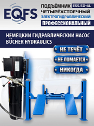 ES5.5D-4L Подъемник 4-хст. г/п 5,5 т, 380 V с траверсой 2,0 т